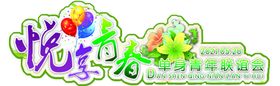 悦动新生音乐美陈