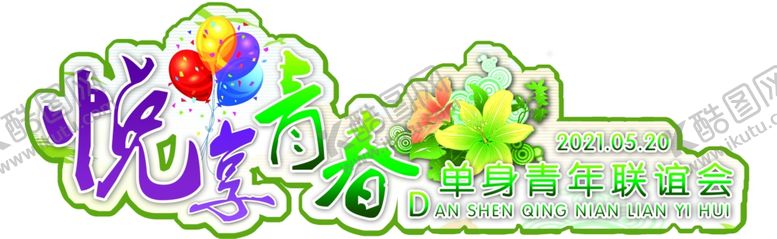 编号：75657210182222016375【酷图网】源文件下载-悦动青春
