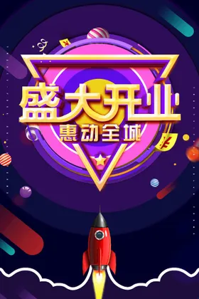 盛大开业惠动全城dm促销