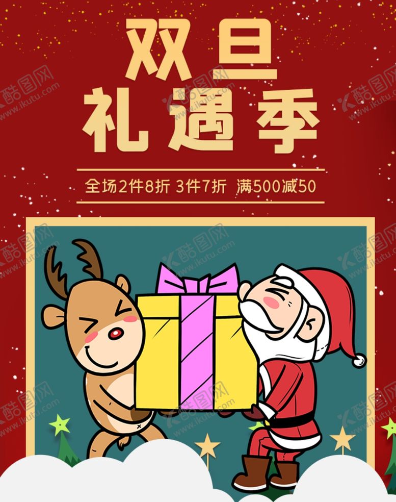 编号：66407904240928323579【酷图网】源文件下载-双旦礼遇季