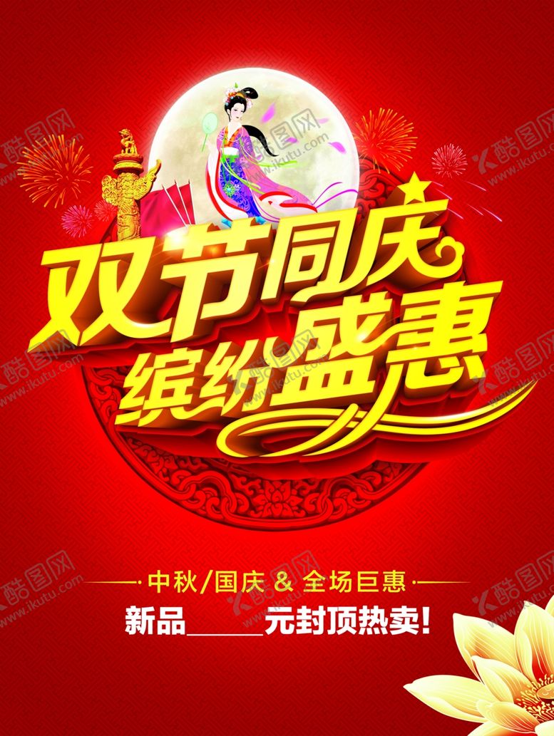 编号：65377310110156037627【酷图网】源文件下载-中秋海报