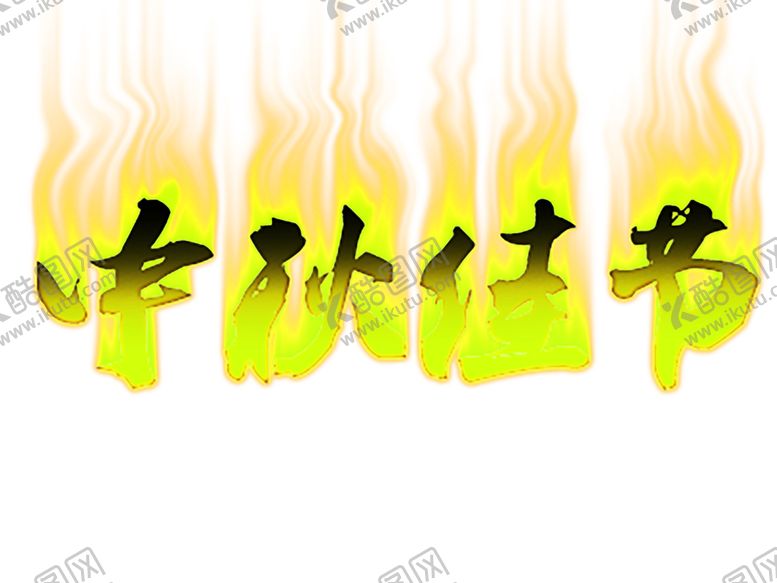 编号：54747410200610419553【酷图网】源文件下载-火焰