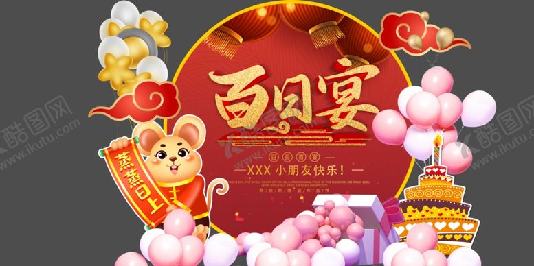 编号：72619810021731195811【酷图网】源文件下载-百日宴