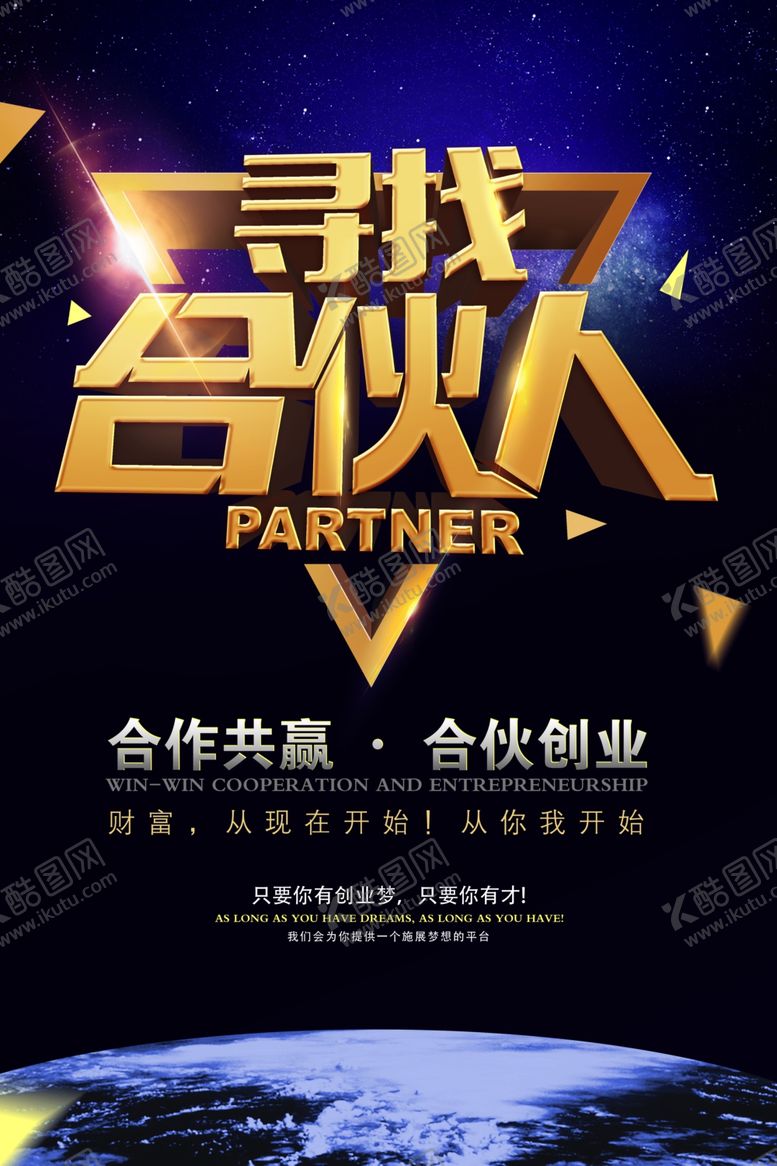 编号：68148606261357028501【酷图网】源文件下载-寻找合伙人招聘招人企业海报素材