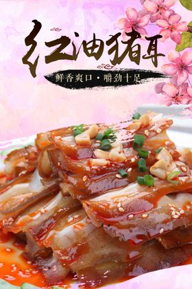 红油猪耳
