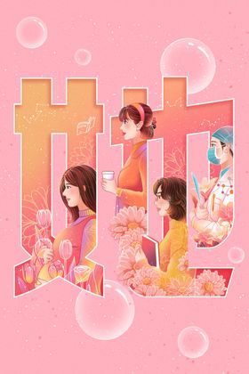 灿烂人生妇女节字体插画