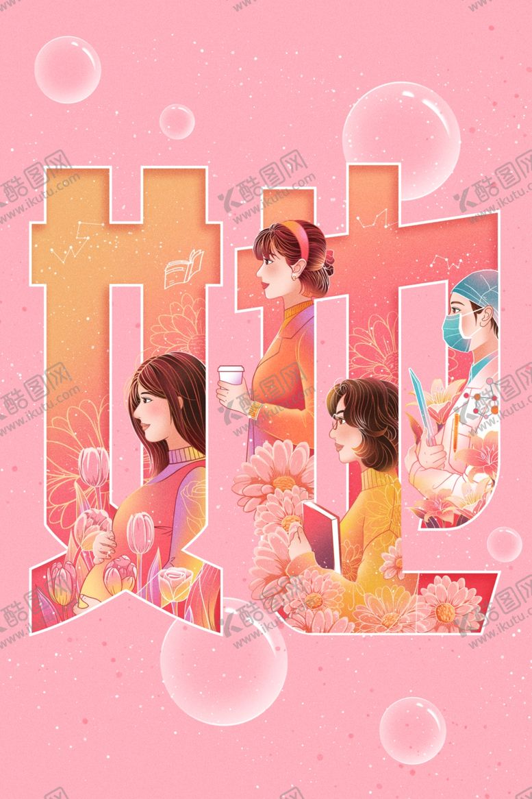 编号：90033304030335382201【酷图网】源文件下载-灿烂人生妇女节字体插画