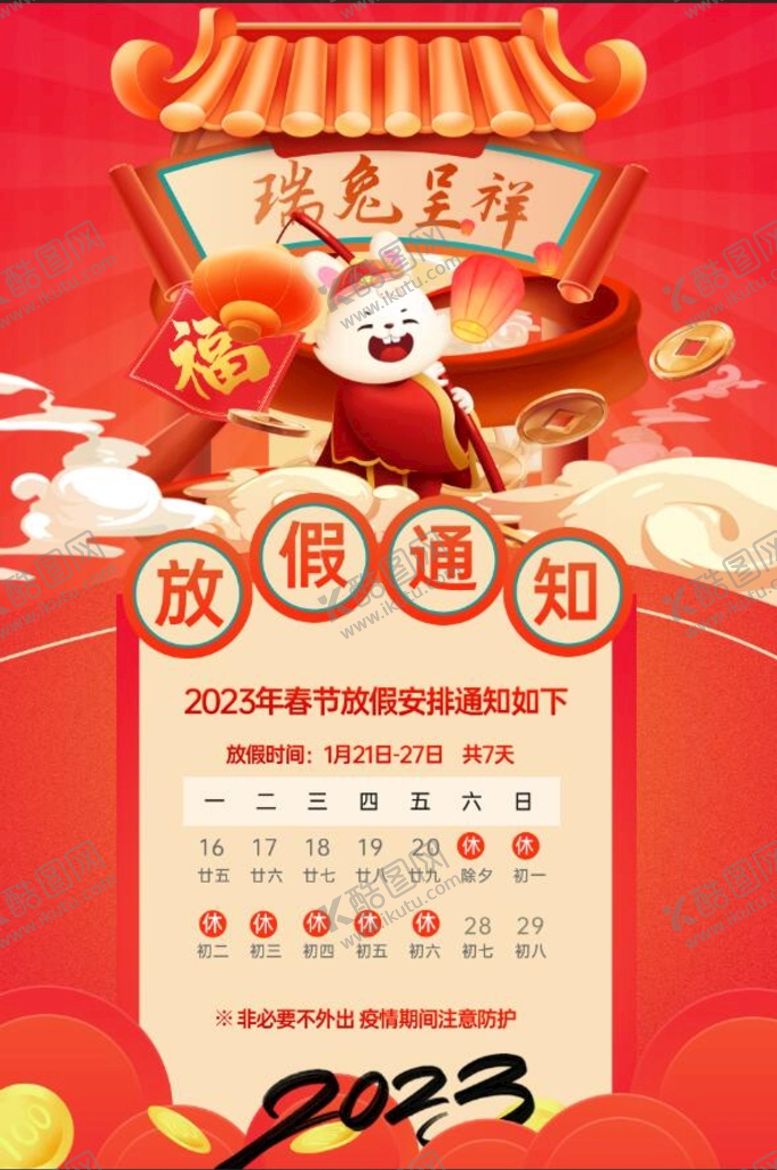 编号：63082410010310366507【酷图网】源文件下载-2023年春节放假通知海报