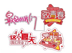 毕业季举牌