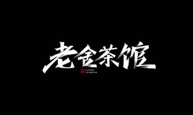 新年秀丽笔字体