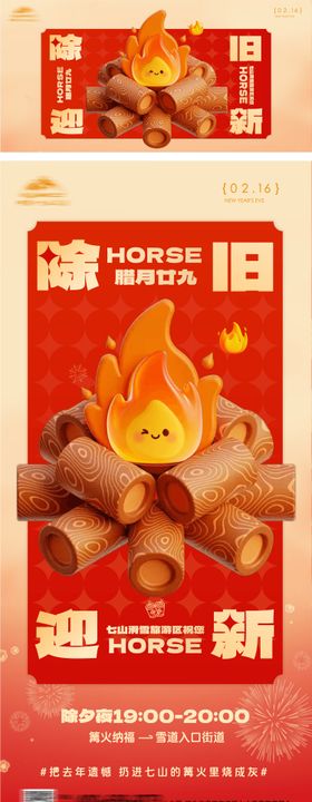 新年除夕篝火海报