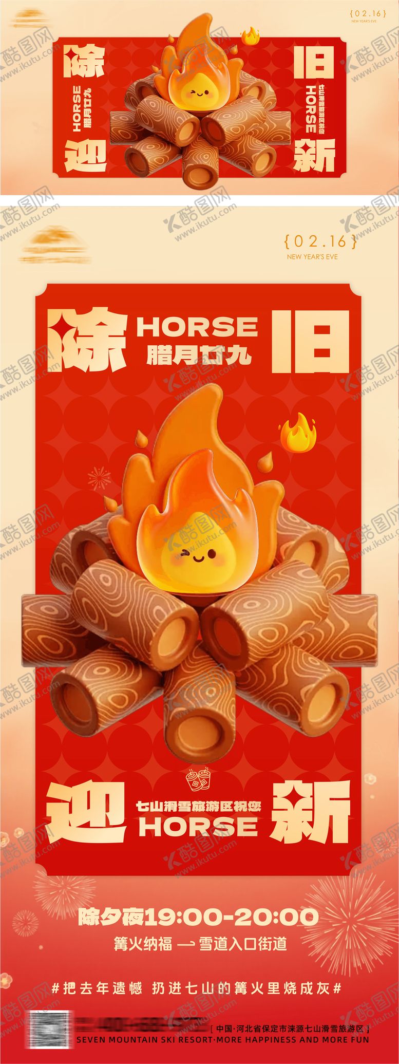 编号：80668402160101333358【酷图网】源文件下载-新年除夕篝火海报