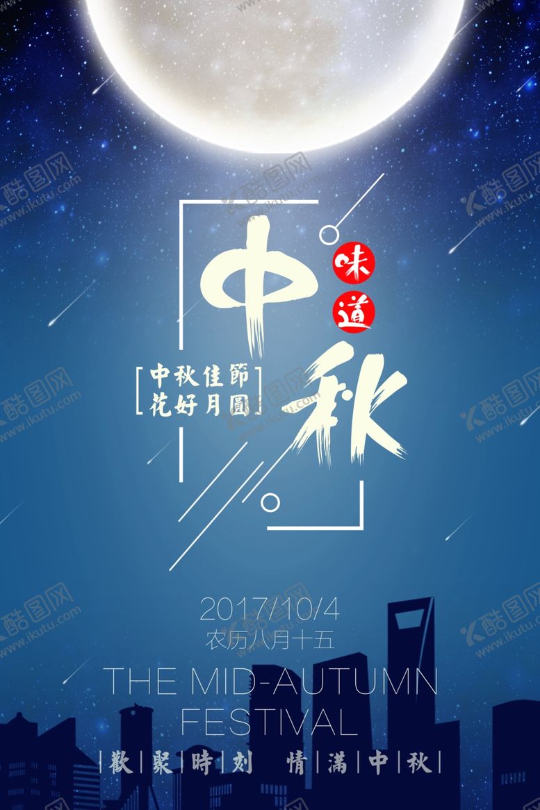 编号：86929707071504033032【酷图网】源文件下载-中秋节海报