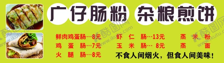 编号：64332902151402438118【酷图网】源文件下载-广仔肠粉杂粮煎饼