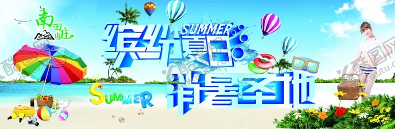 编号：56364806281729029751【酷图网】源文件下载-夏天来了