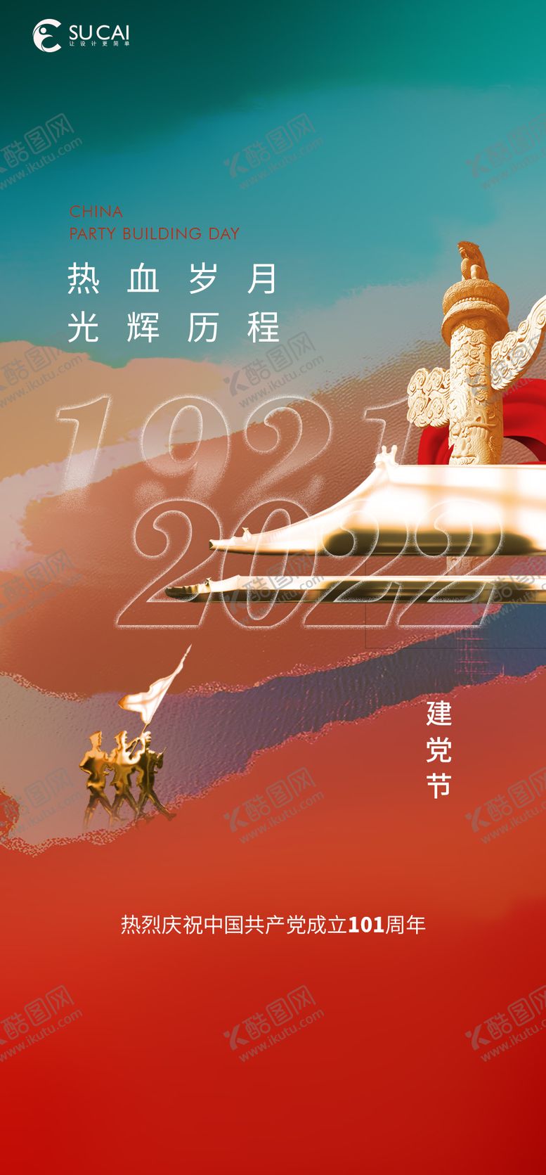 编号：75624109010912199288【酷图网】源文件下载-建党节