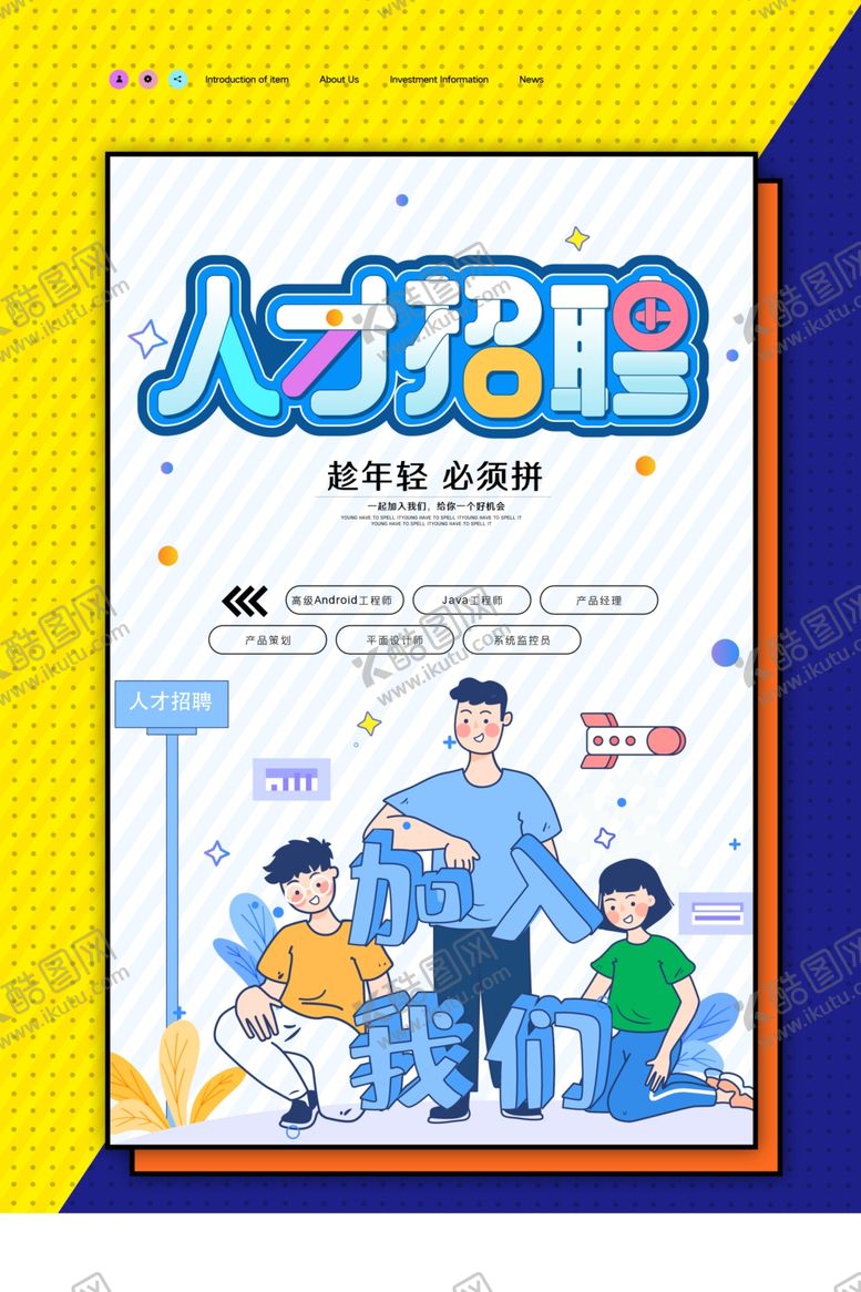 编号：53595810161329247315【酷图网】源文件下载-招聘