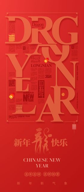 2024新年海报