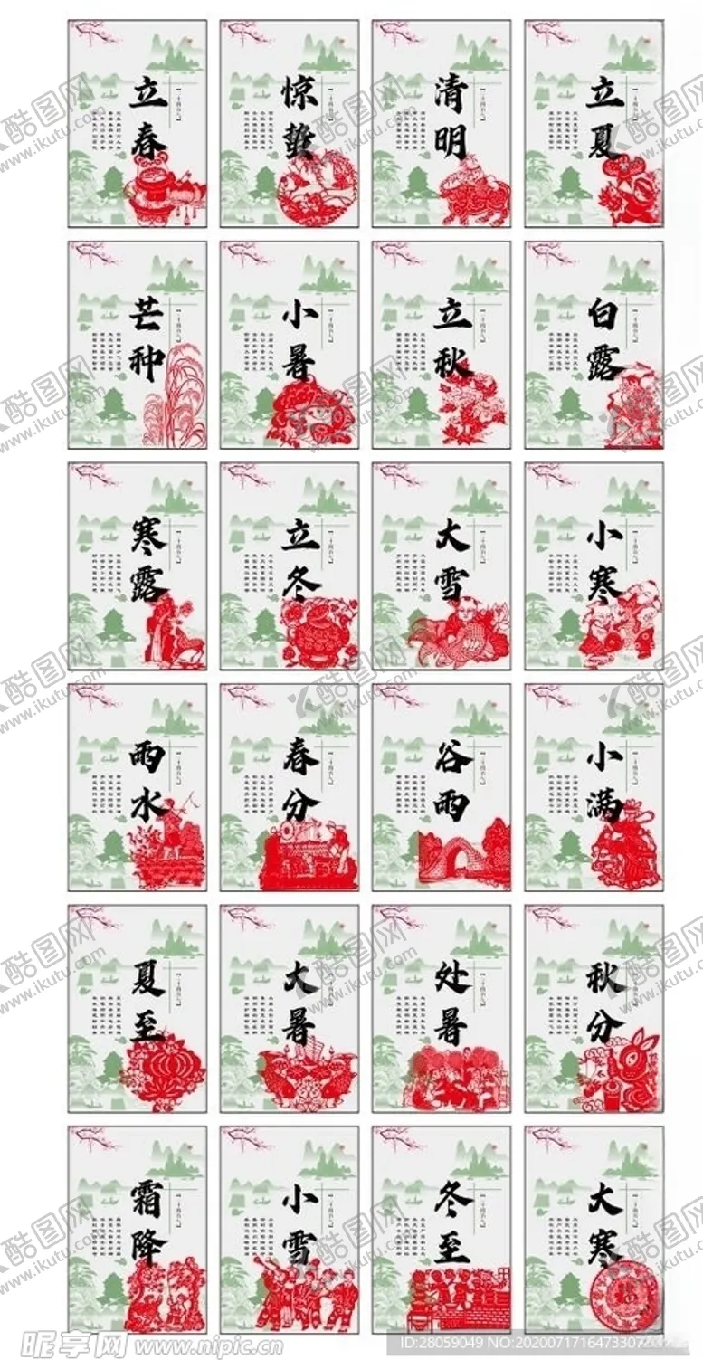 编号：23115505071512094042【酷图网】源文件下载-矢量二十四节气