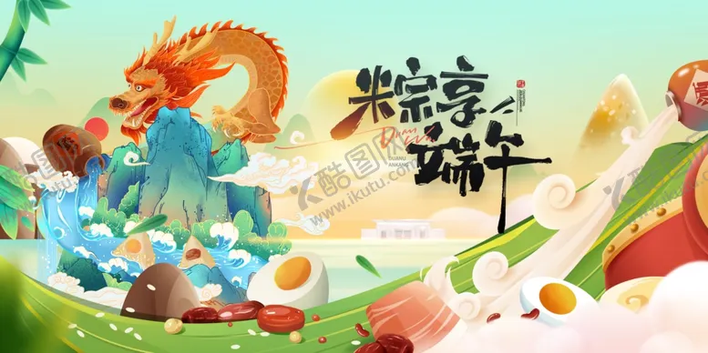 编号：21861406291526529284【酷图网】源文件下载-端午节