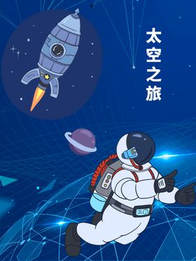 太空之旅