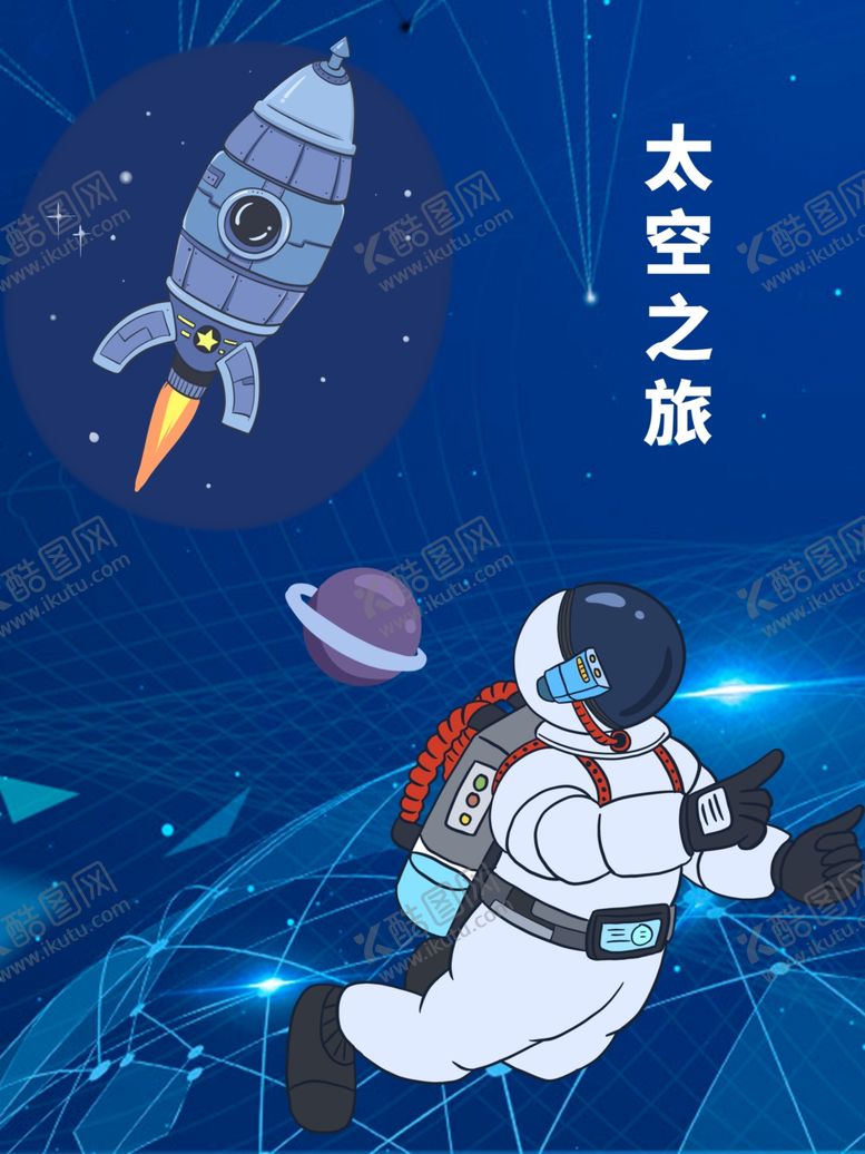 编号：37244509090439318832【酷图网】源文件下载-太空之旅