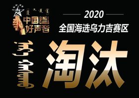 中国好声音淘汰卡