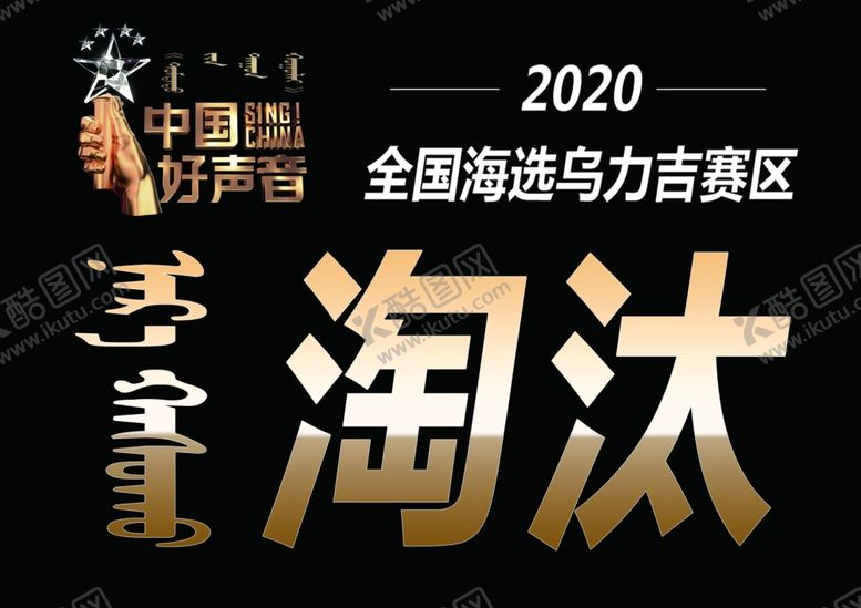 编号：67711910272122526643【酷图网】源文件下载-中国好声音淘汰卡