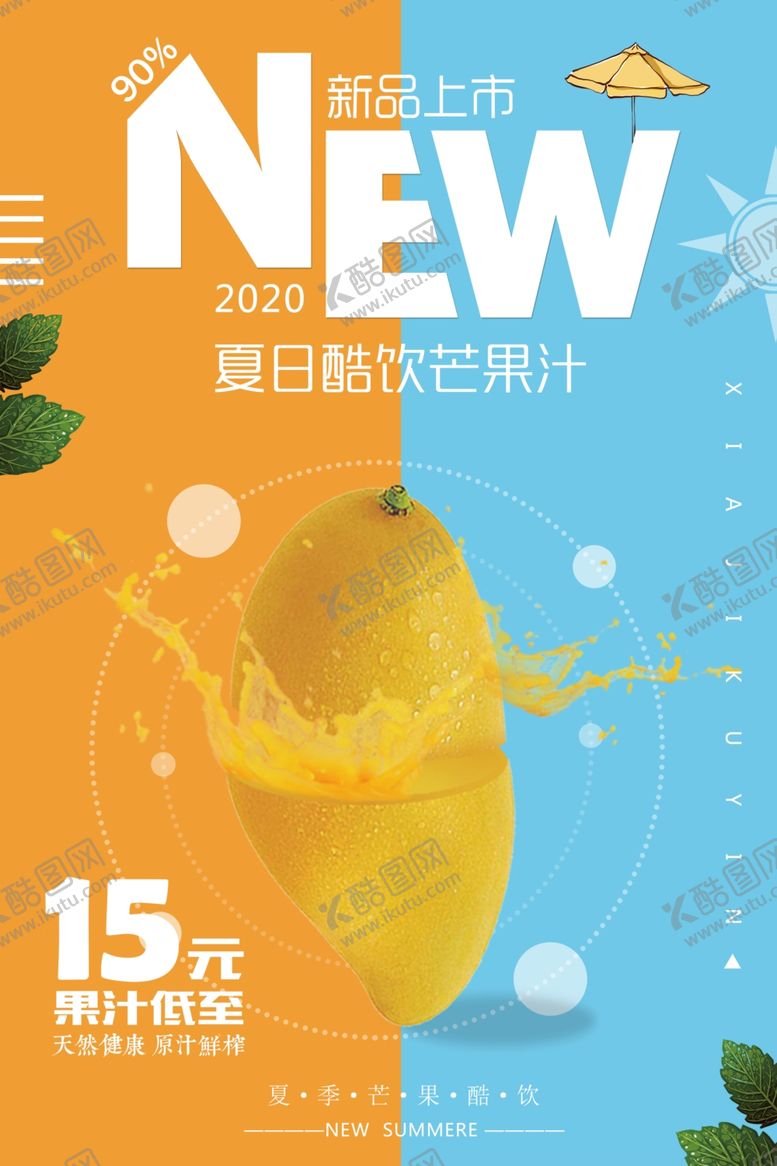 编号：76493504170612245969【酷图网】源文件下载-夏日酷饮芒果汁海报
