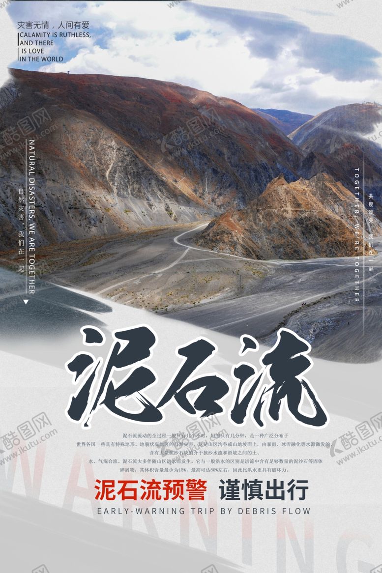 编号：21571110231300321750【酷图网】源文件下载-泥石流