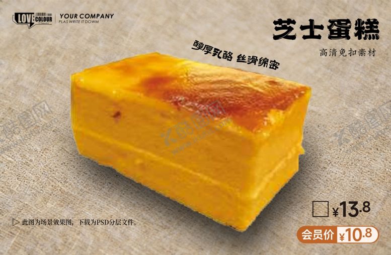 编号：63260604171223157696【酷图网】源文件下载-芝士蛋糕