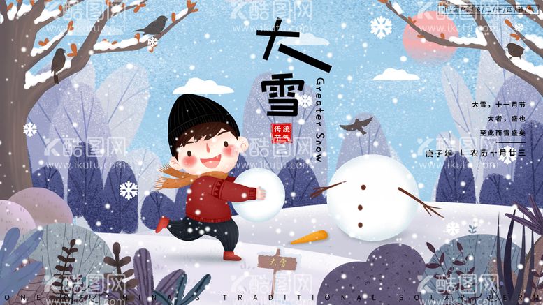 编号：90283710040419289806【酷图网】源文件下载-大雪