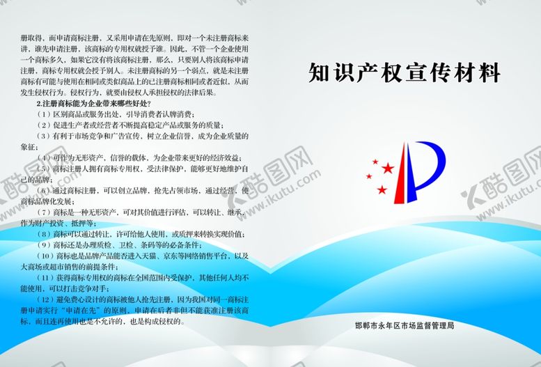 编号：32785210181207295395【酷图网】源文件下载-知识产权宣传材料