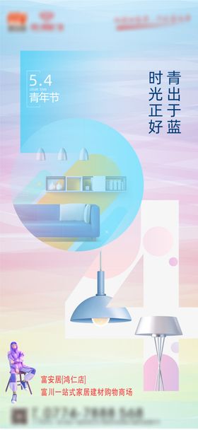 五四青年节海报公历日建材家居