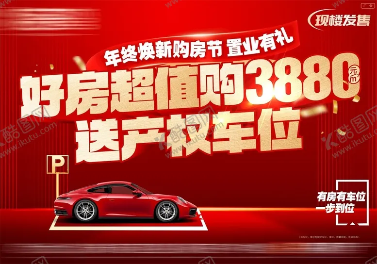 编号：66299604301222006909【酷图网】源文件下载-好房超值3880送产权车位