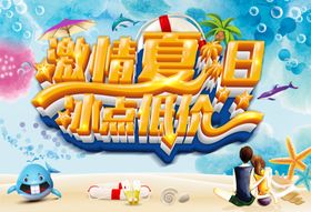 夏天来了日冰爽季盛