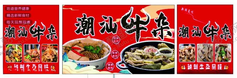 编号：56246302091038085650【酷图网】源文件下载-潮汕牛杂