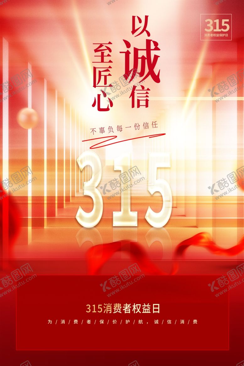 编号：91640804051159225615【酷图网】源文件下载-315权益日海报