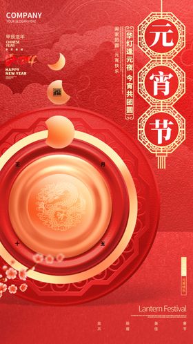 元宵节海报喜庆展板月亮红色