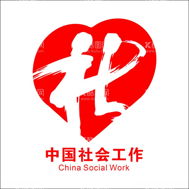 编号：35281012131001207045【酷图网】源文件下载-社会工作logo