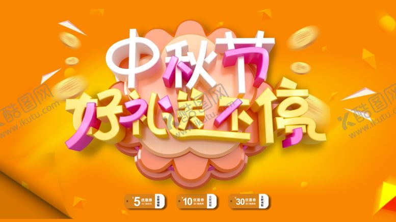 编号：54529209281353418804【酷图网】源文件下载-中秋海报