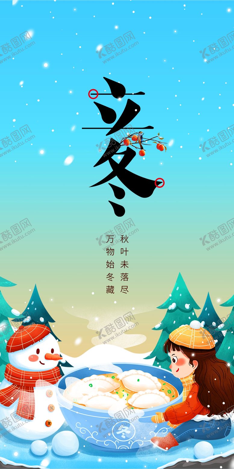 编号：60317301181638247950【酷图网】源文件下载-立冬
