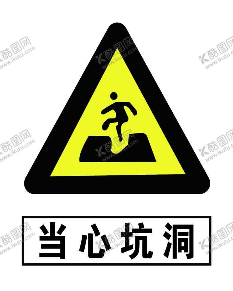 编号：10591607140045458765【酷图网】源文件下载-当心坑洞