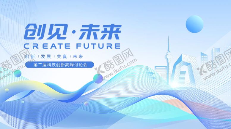 编号：55168810252333266087【酷图网】源文件下载-科技论坛峰会会议活动背景板