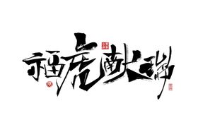 2022福虎贺新春书法字体设计