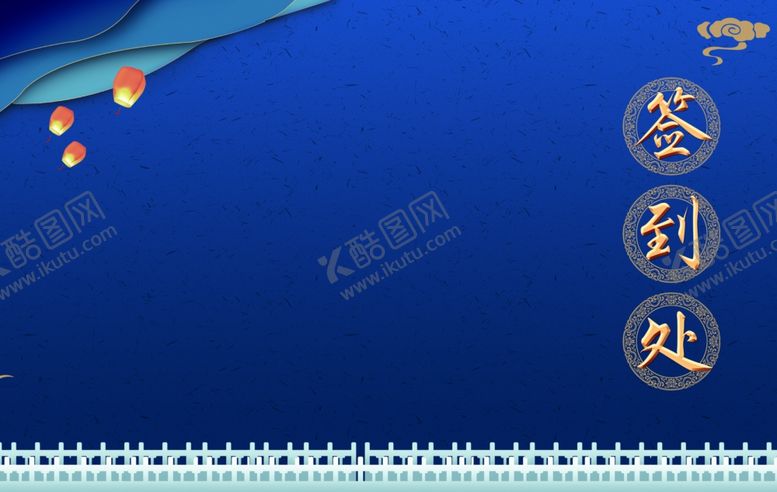 编号：16204310292319494092【酷图网】源文件下载-签到处年会签到墙灯笼