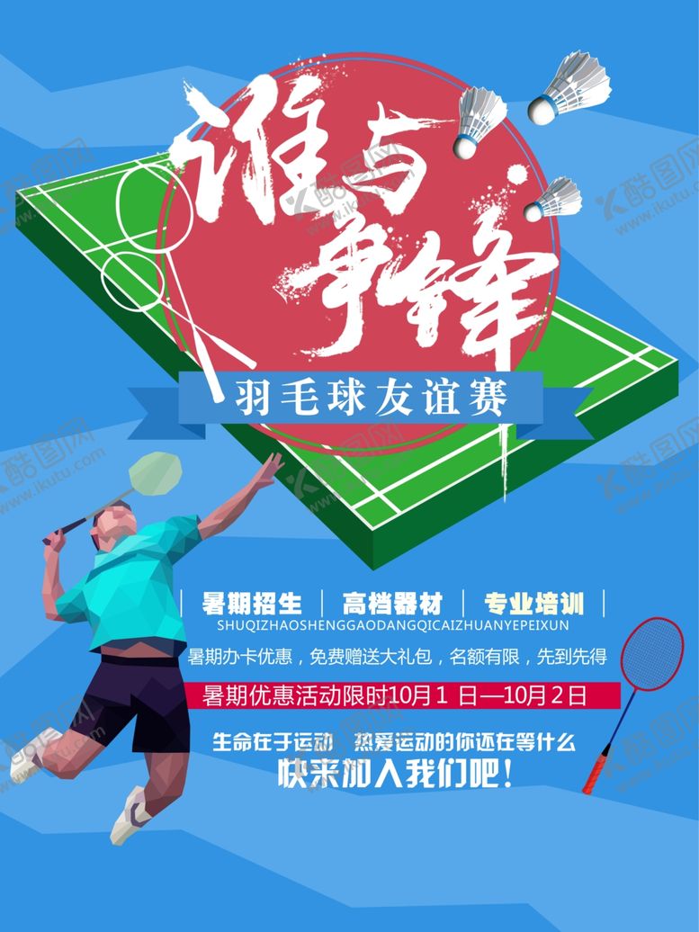 编号：84736406160023072226【酷图网】源文件下载-羽毛球海报