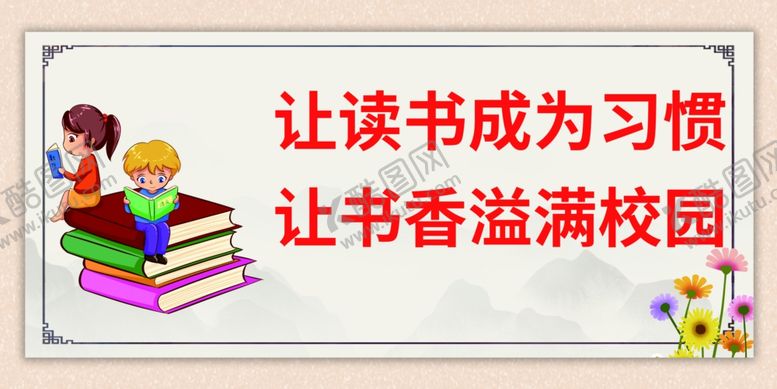 编号：65403504060245451390【酷图网】源文件下载-书香校园