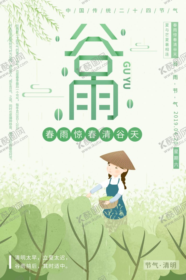编号：73031706302229488641【酷图网】源文件下载-谷雨