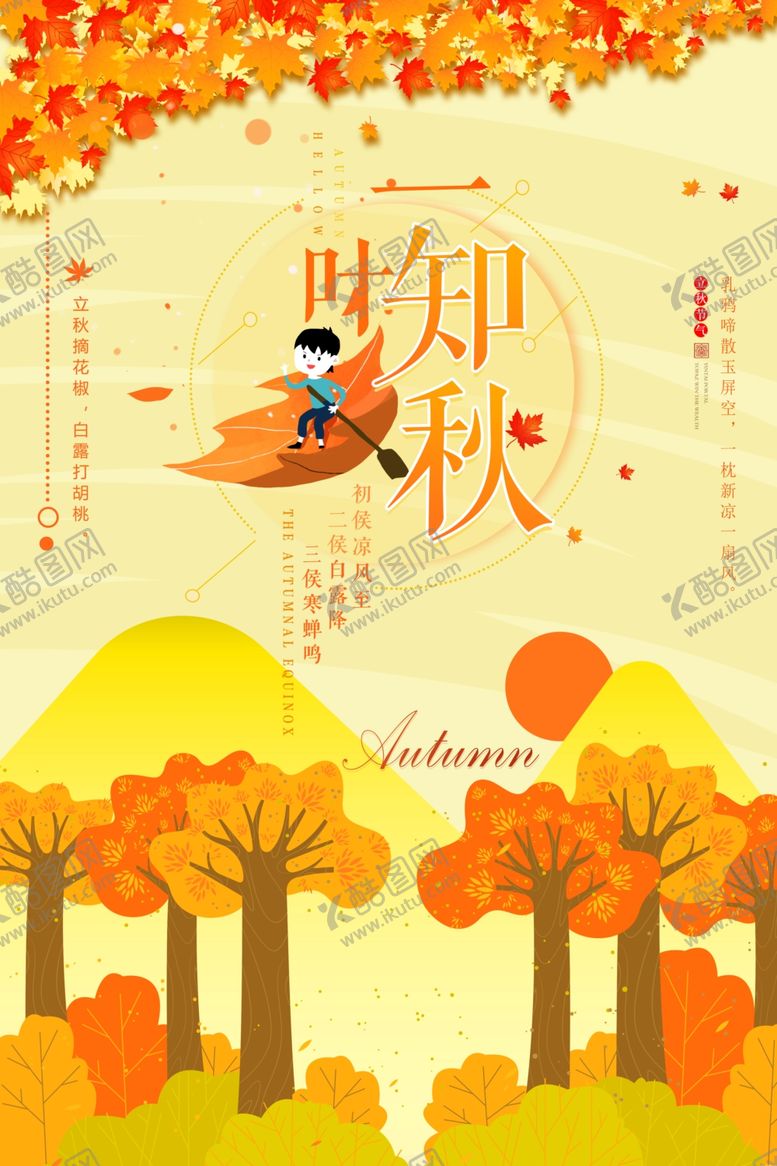 编号：30766409200235178441【酷图网】源文件下载-秋天